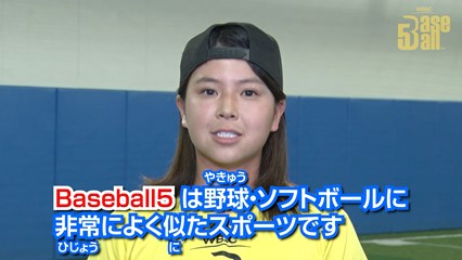 はじめてのBaseball5 / How to play “Baseball5” in Japanese