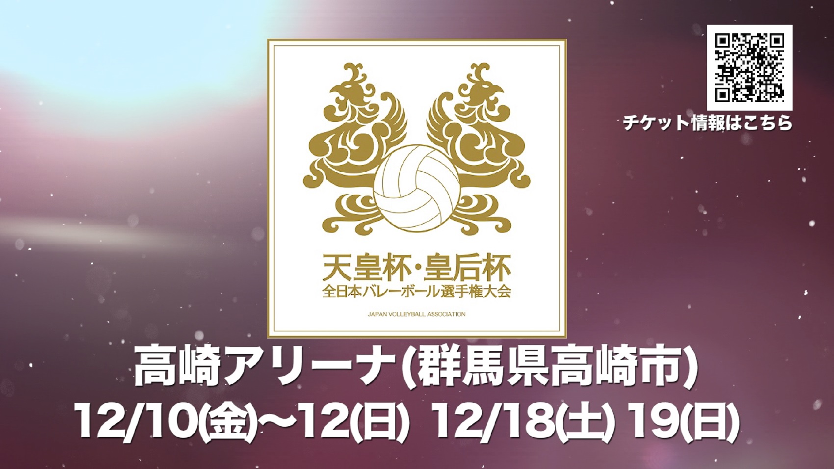 令和3年度天皇杯･皇后杯 全日本バレーボール選手権大会 ファイナルラウンドPR動画
